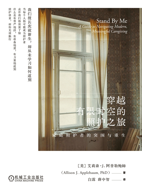 穿越有限时空的照护之旅：家庭照护者的突围与重生