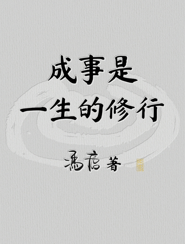 成事是一生的修行