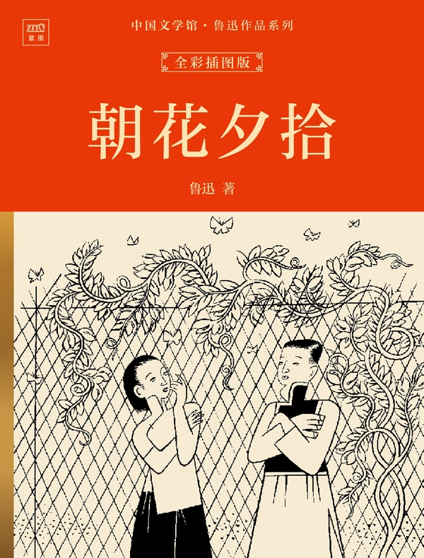 中国文学馆·鲁迅作品系列：朝花夕拾（全彩插图版）