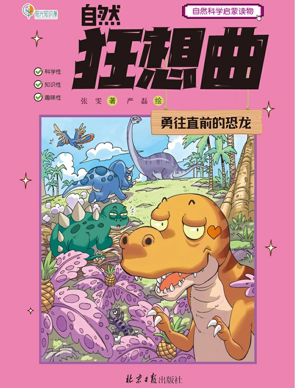 自然狂想曲·勇往直前的恐龙