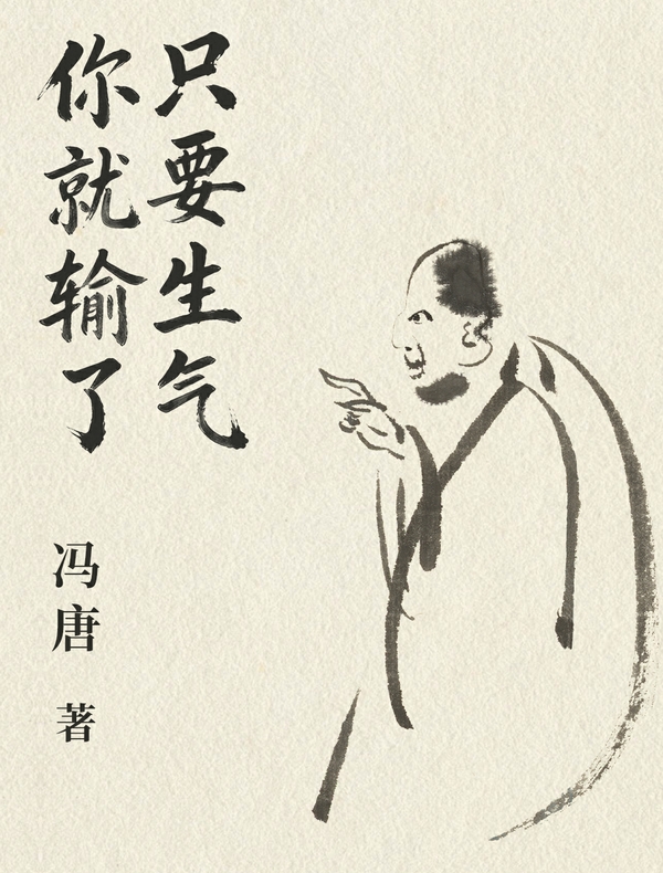 只要生气，你就输了