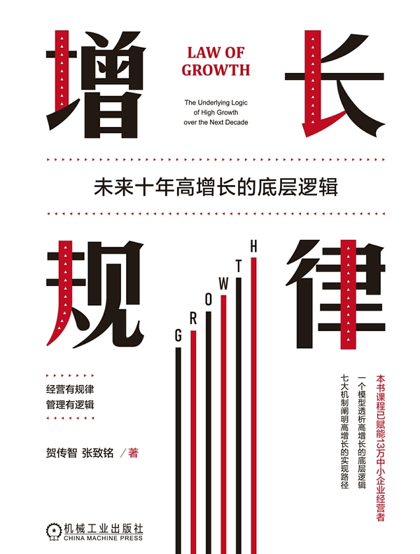 增长规律：未来十年高增长的底层逻辑