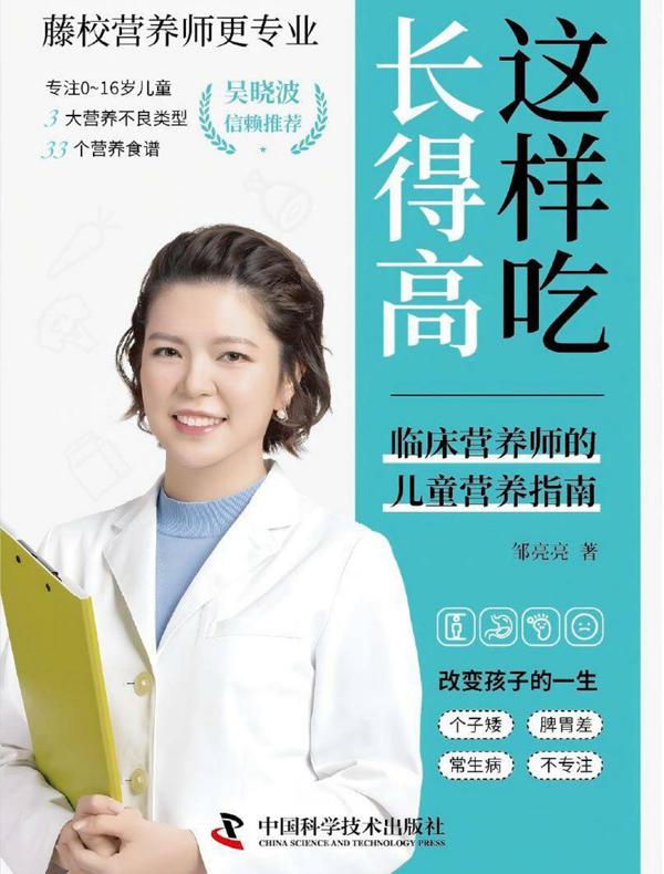 这样吃，长得高：临床营养师的儿童营养指南