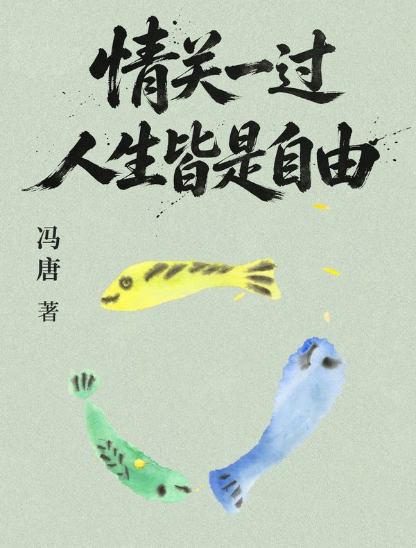 情关一过，人生皆是自由