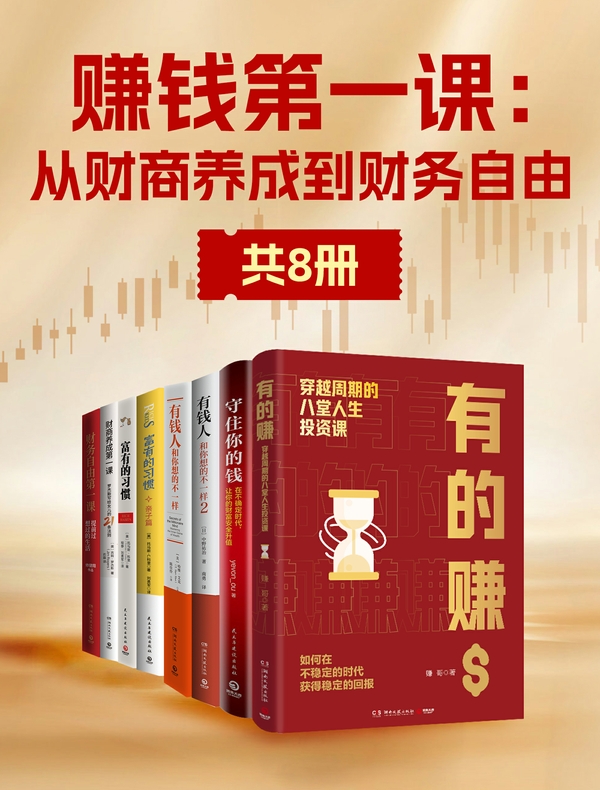 赚钱第一课：从财商养成到财务自由（共八册）