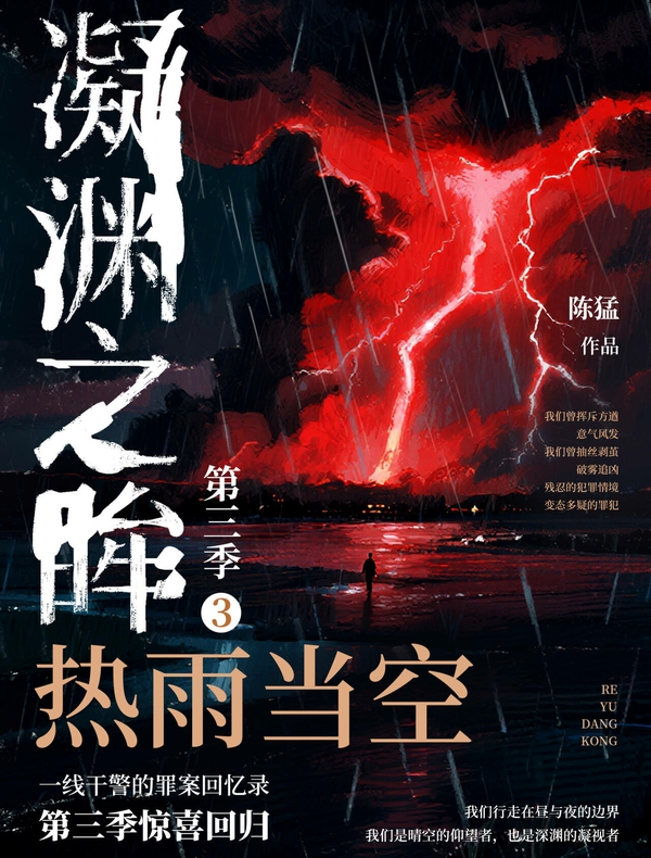 凝渊之眸（第三季）3：热雨当空