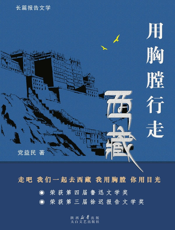 用胸膛行走西藏