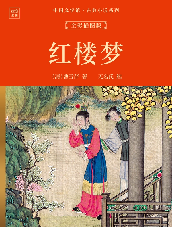 中国文学馆·古典小说系列：红楼梦（全彩插图版）