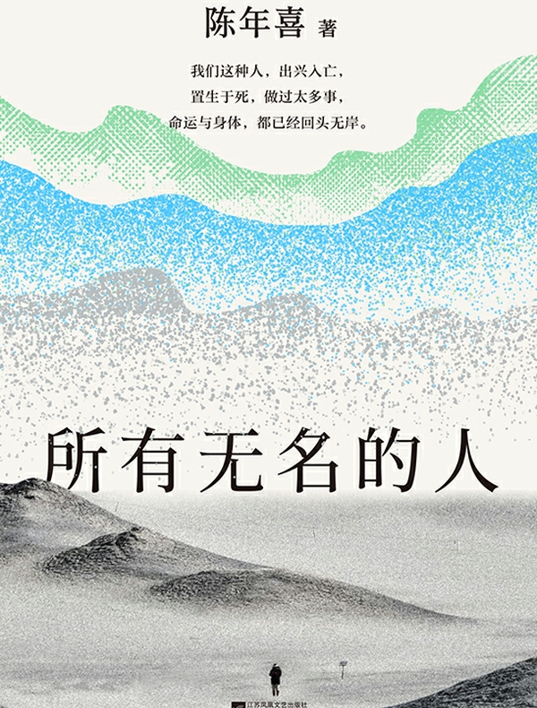 所有无名的人