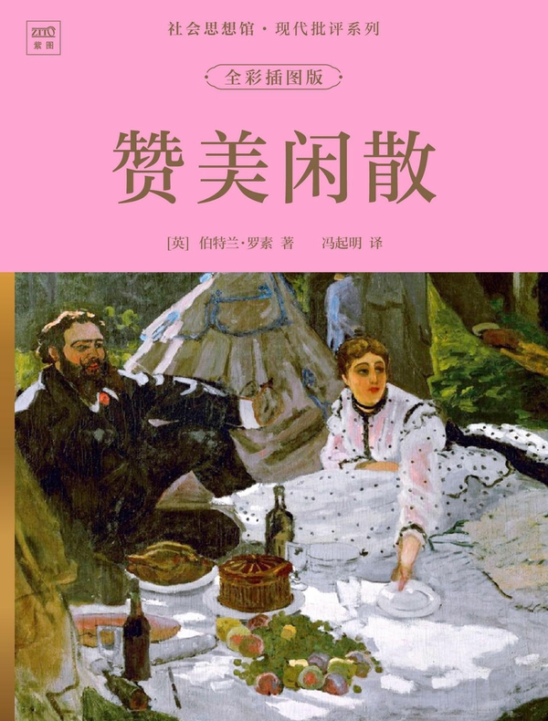 社会思想馆·现代批评系列：赞美闲散（全彩插图版）