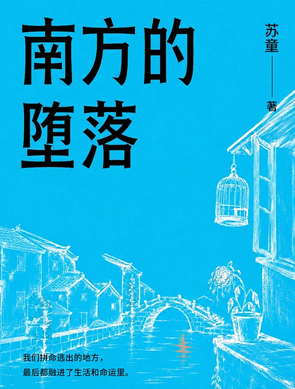 南方的堕落