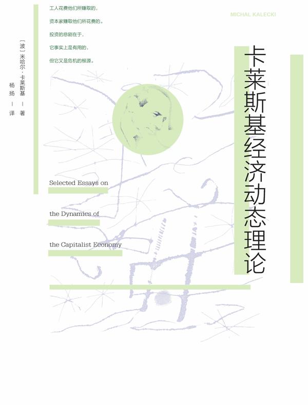 卡莱斯基经济动态理论