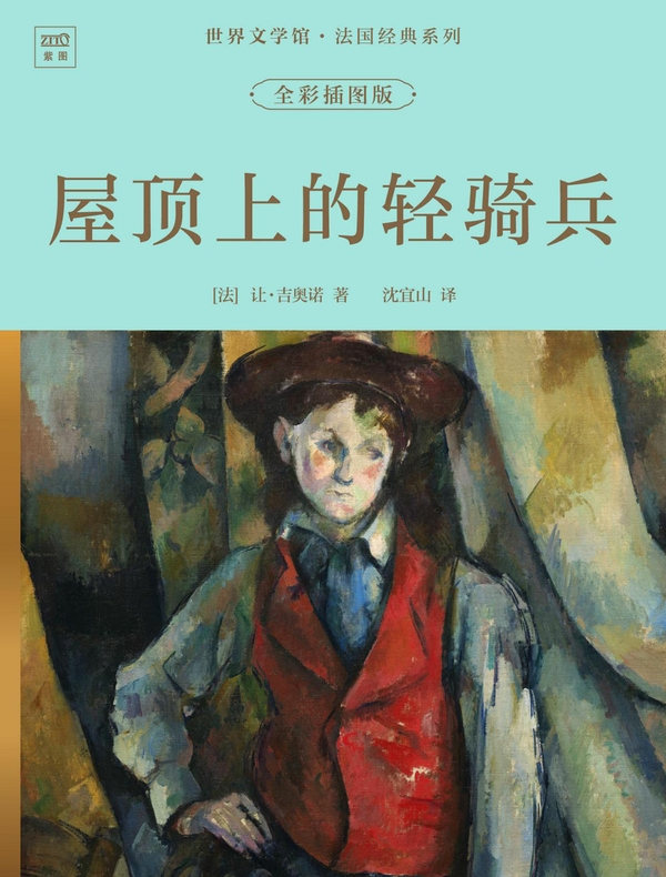 世界文学馆·法国经典系列：屋顶上的轻骑兵（全彩插图版）
