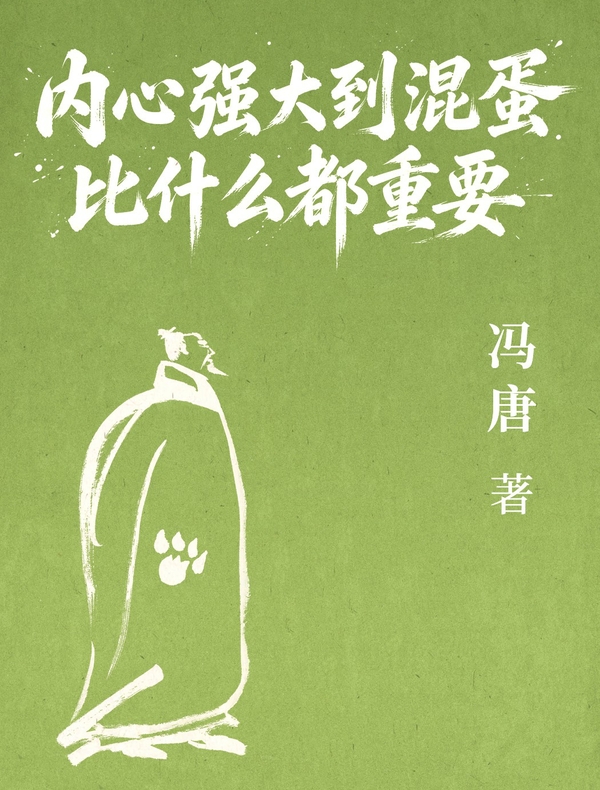内心强大到混蛋比什么都重要