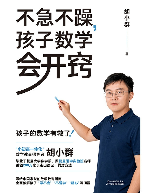 不急不躁，孩子数学会开窍
