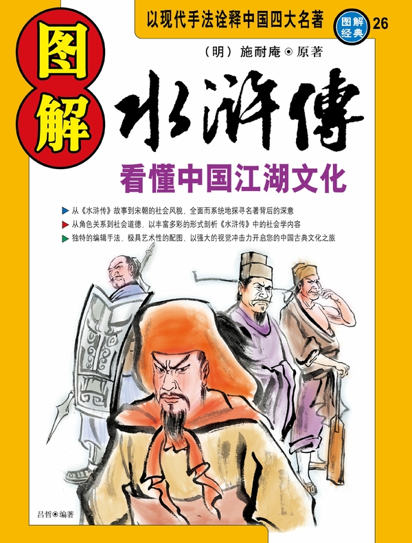 图解水浒传