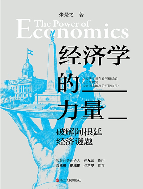 经济学的力量:破解阿根廷经济谜题