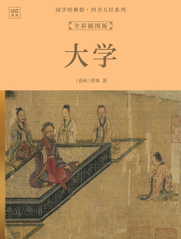 国学经典馆·四书五经系列：大学（全彩插图版）