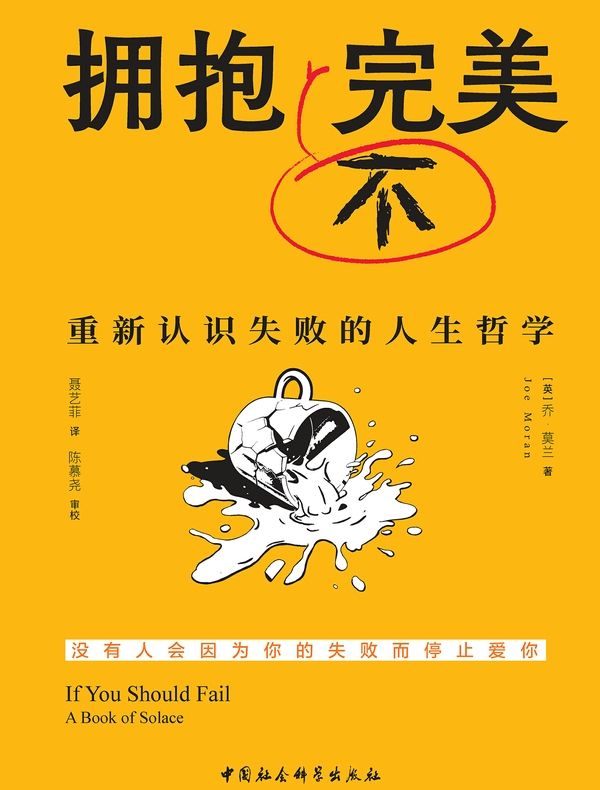 拥抱不完美：重新认识失败的人生哲学
