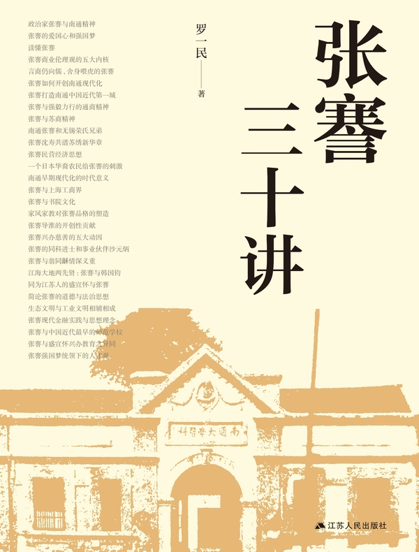 张謇三十讲