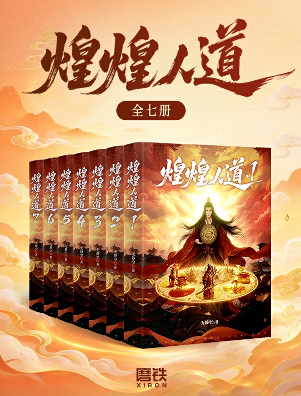 煌煌人道（全七册）