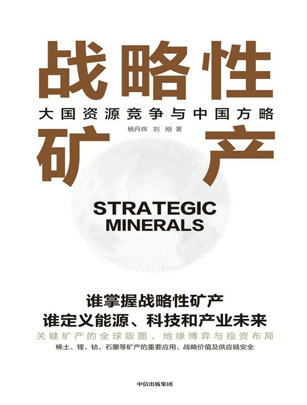 战略性矿产：大国资源竞争与中国方略