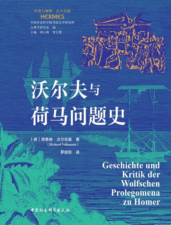 沃尔夫与荷马问题史