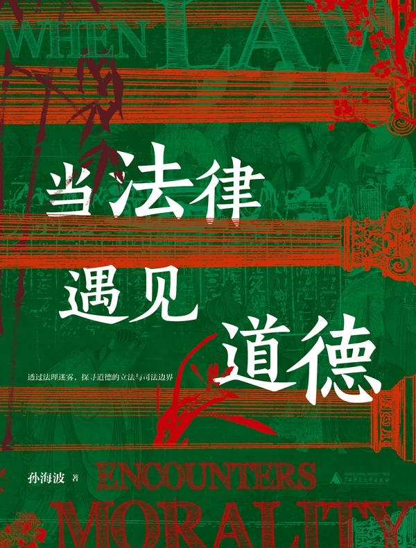 当法律遇见道德