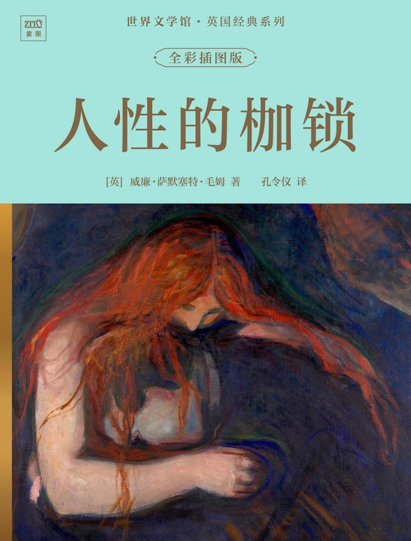 世界文学馆·英国经典系列：人性的枷锁（全彩插图版）