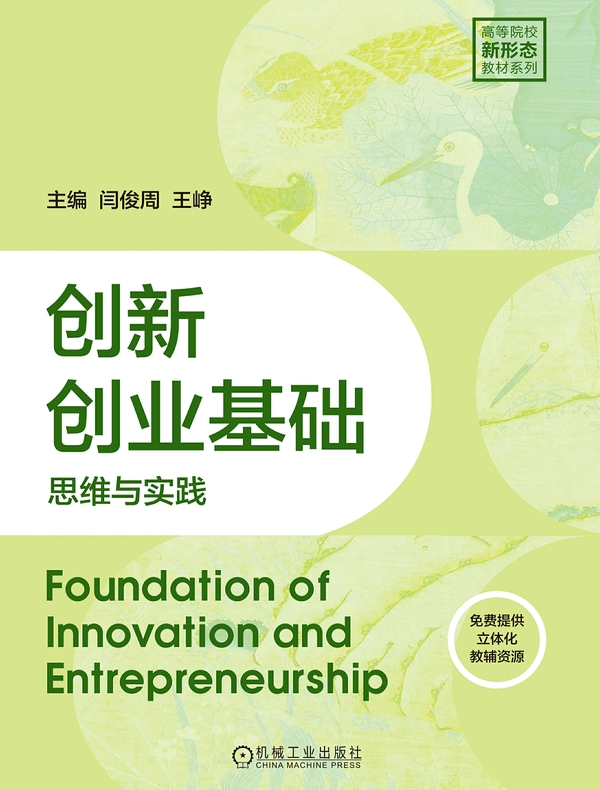 创新创业基础：思维与实践