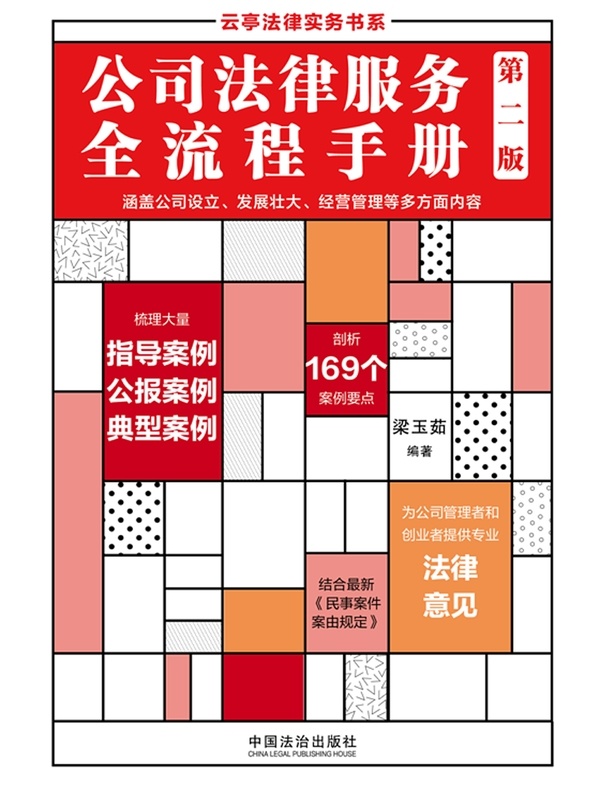 公司法律服务全流程手册（第二版）