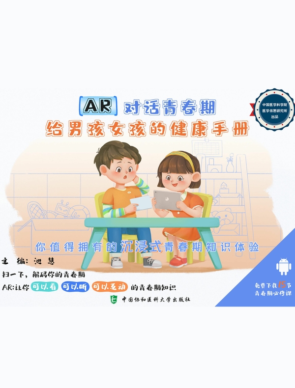 AR对话青春期:给男孩女孩的健康手册