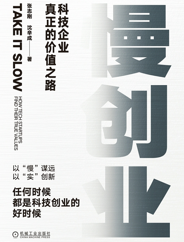 慢创业：科技企业真正的价值之路