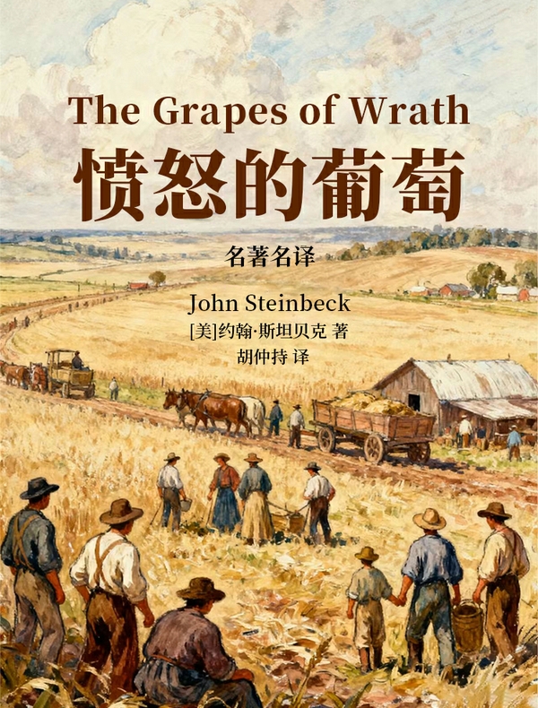 愤怒的葡萄