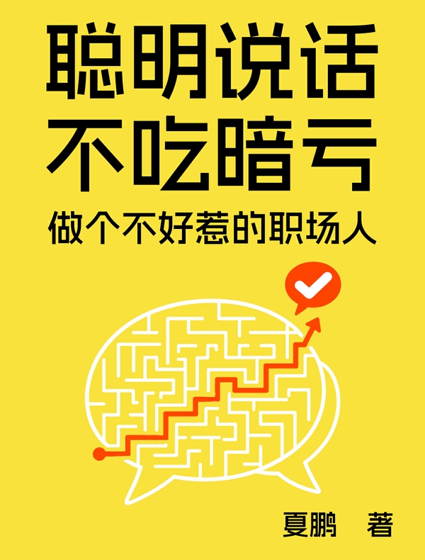 聪明说话，不吃暗亏：做个不好惹的职场人
